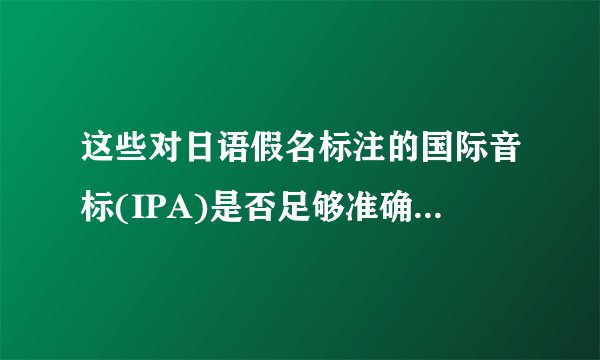 这些对日语假名标注的国际音标(IPA)是否足够准确? - 知乎