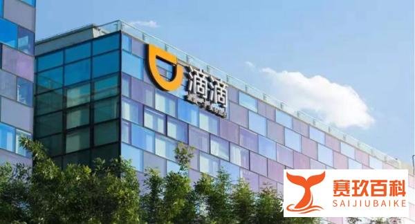 “滴滴出行企业版”APP被下架：敲响数据安全警钟！