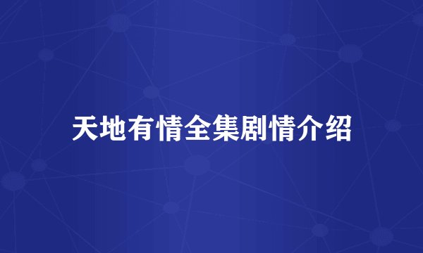 天地有情全集剧情介绍