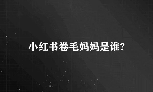 小红书卷毛妈妈是谁?