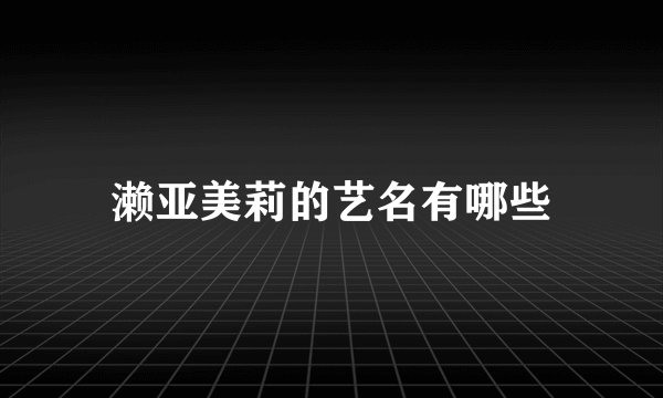 濑亚美莉的艺名有哪些