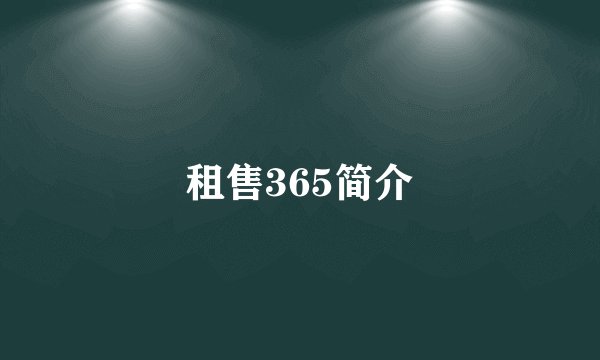 租售365简介