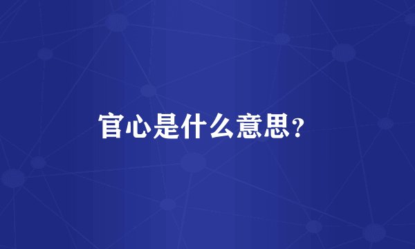 官心是什么意思？