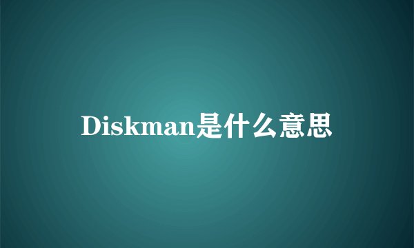 Diskman是什么意思