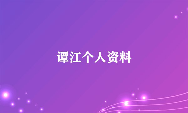 谭江个人资料