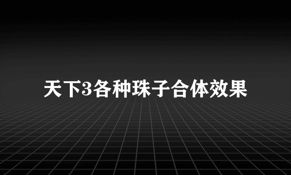 天下3各种珠子合体效果