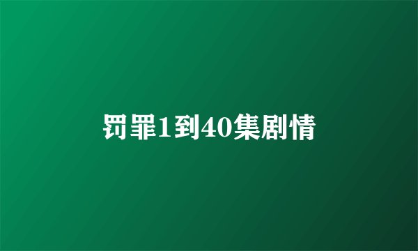 罚罪1到40集剧情