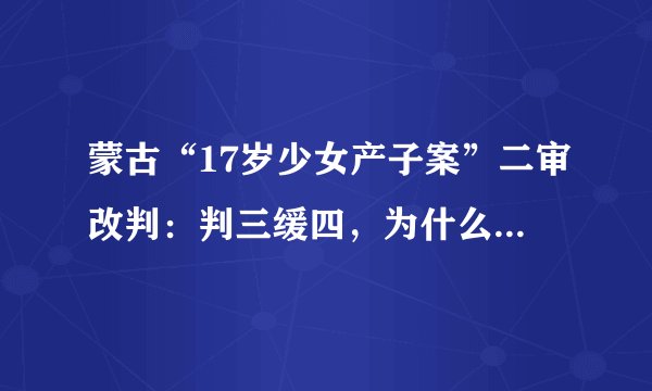 蒙古“17岁少女产子案”二审改判：判三缓四，为什么会发生这样的悲剧？