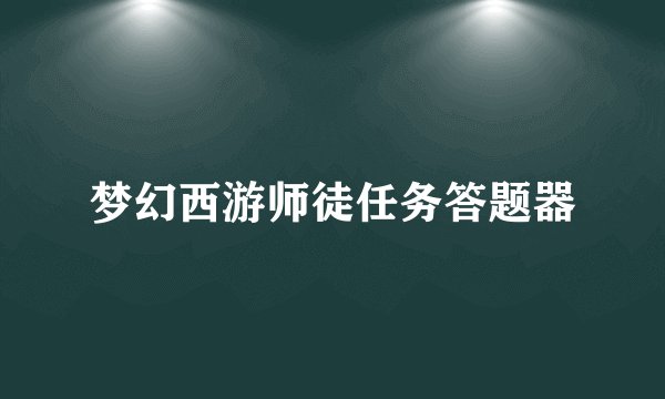 梦幻西游师徒任务答题器