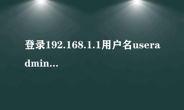 登录192.168.1.1用户名useradmin。密码是什么？