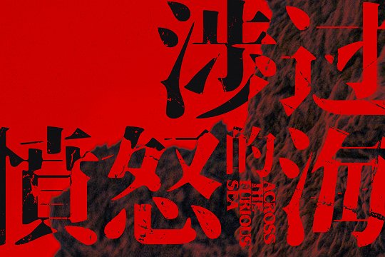 涉过愤怒的海原型故事