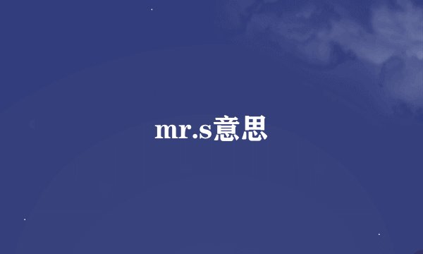 mr.s意思