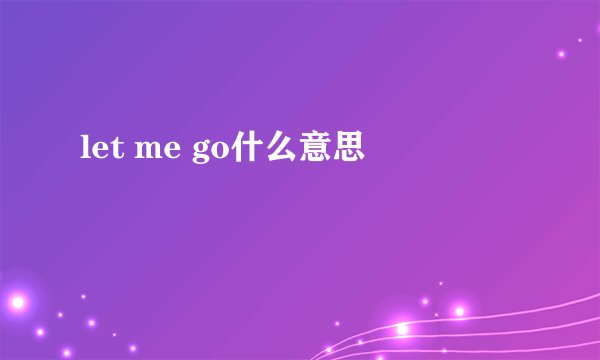 let me go什么意思