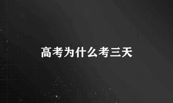 高考为什么考三天