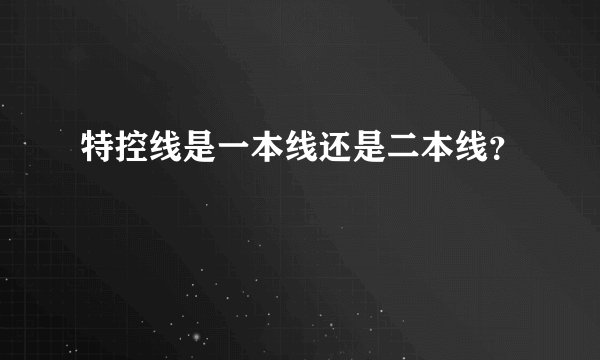 特控线是一本线还是二本线？