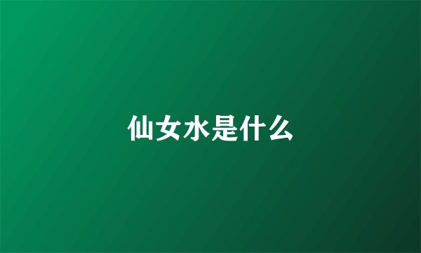 仙女水是什么
