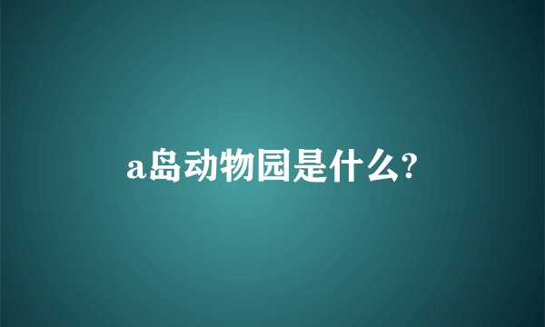 a岛动物园是什么?