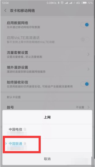 手机怎样只用联通卡上网？
