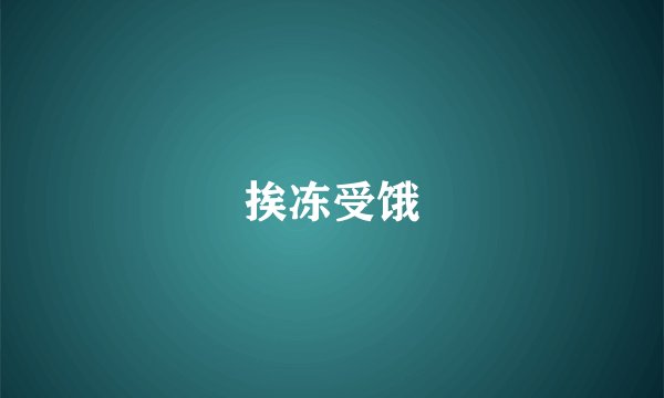 挨冻受饿