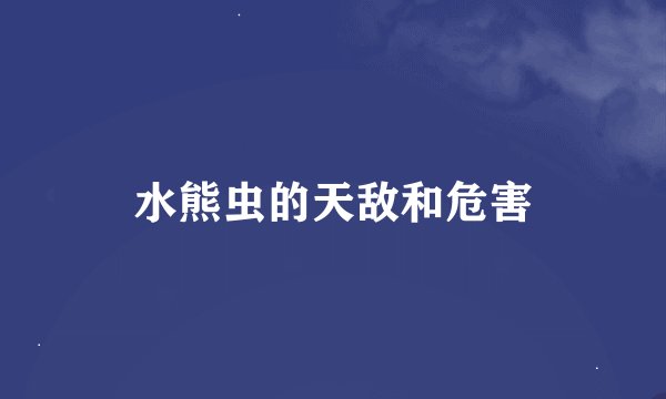 水熊虫的天敌和危害
