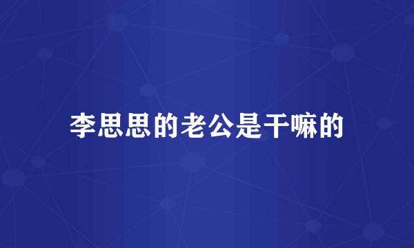 李思思的老公是干嘛的