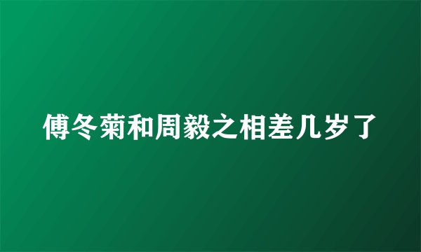 傅冬菊和周毅之相差几岁了