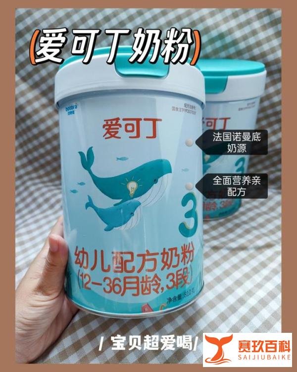 爱可丁奶粉值得买吗?选奶粉,这几点真的很重要!