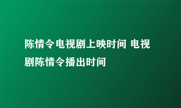 陈情令电视剧上映时间 电视剧陈情令播出时间