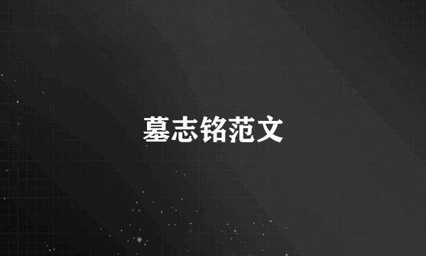 墓志铭范文