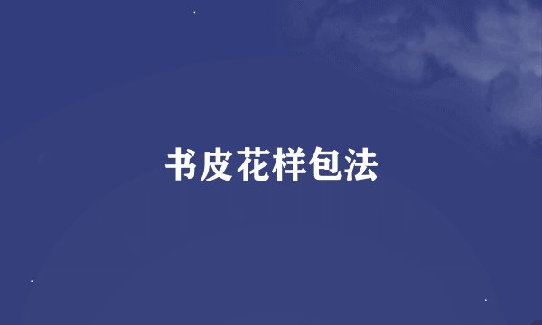 书皮花样包法