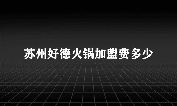 苏州好德火锅加盟费多少