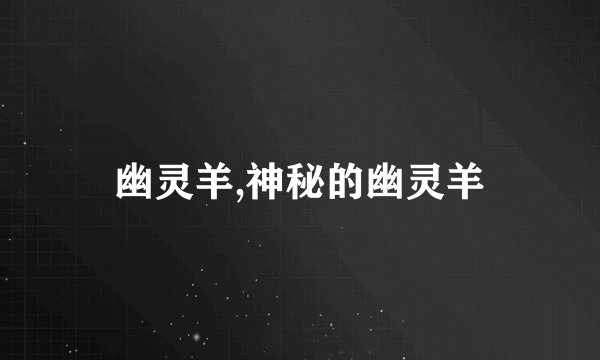 幽灵羊,神秘的幽灵羊