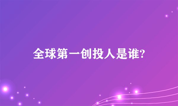 全球第一创投人是谁?