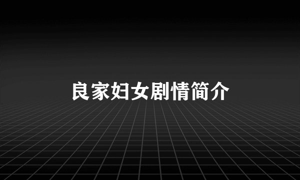 良家妇女剧情简介