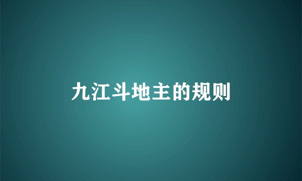 九江斗地主的规则