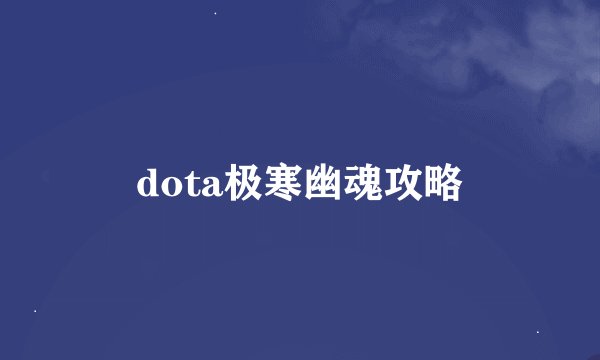 dota极寒幽魂攻略