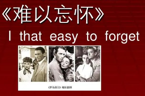 难以忘怀意思