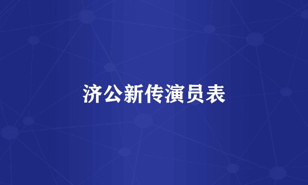 济公新传演员表