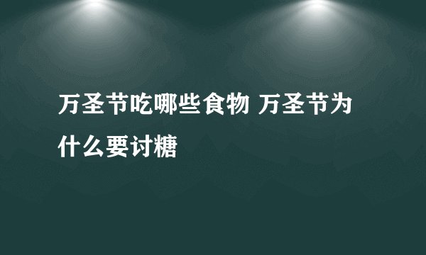 万圣节吃哪些食物 万圣节为什么要讨糖