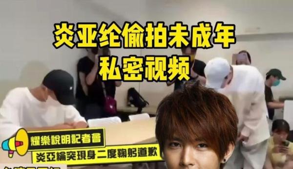 改名转运失败！炎亚纶涉嫌性剥削被起诉，或将面临10年牢狱之灾