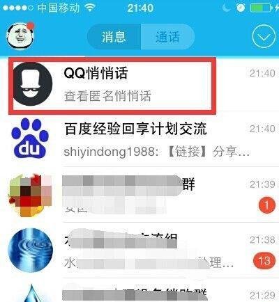 手机qq悄悄话在哪里，qq悄悄话怎么激活