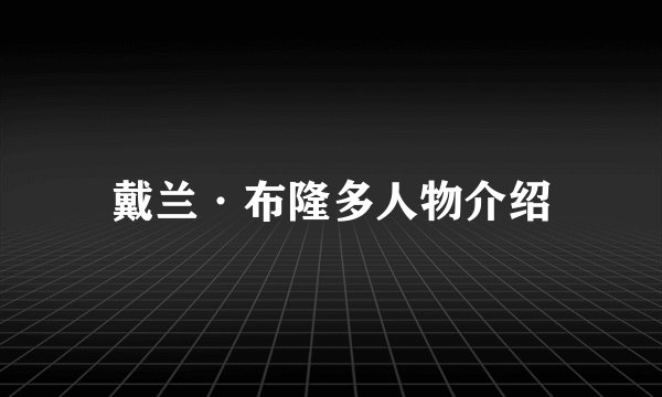 戴兰·布隆多人物介绍