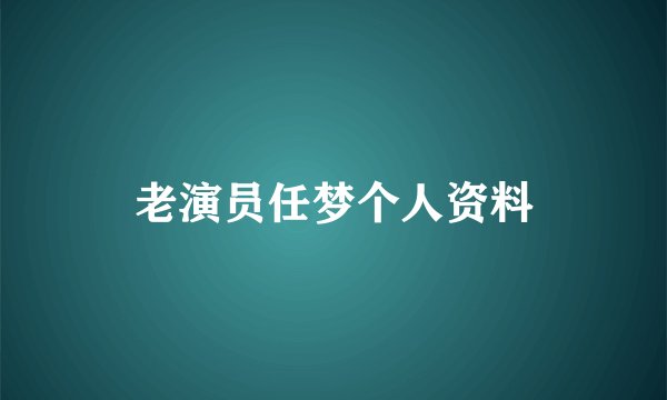 老演员任梦个人资料