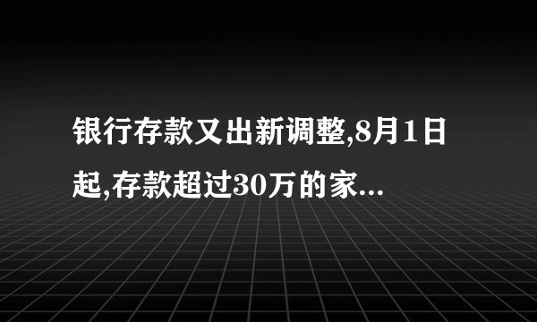 银行存款又出新调整,8月1日起,存款超过30万的家庭需要注意