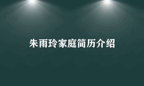 朱雨玲家庭简历介绍