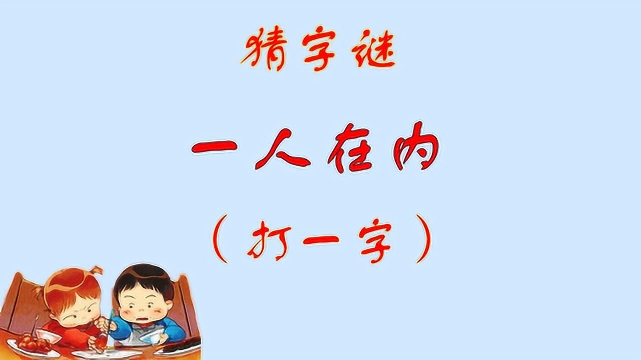 一人在内猜一字谜