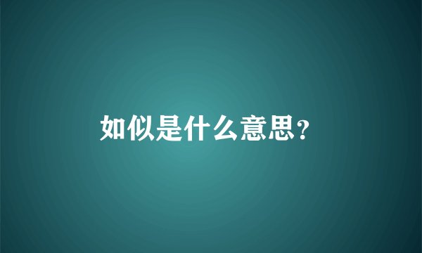 如似是什么意思？