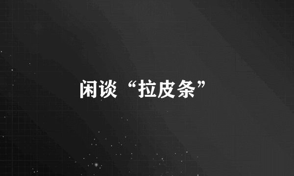 闲谈“拉皮条”