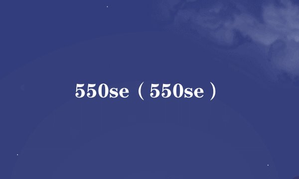 550se（550se）