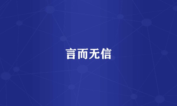 言而无信